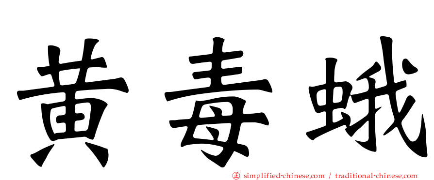 黄毒蛾