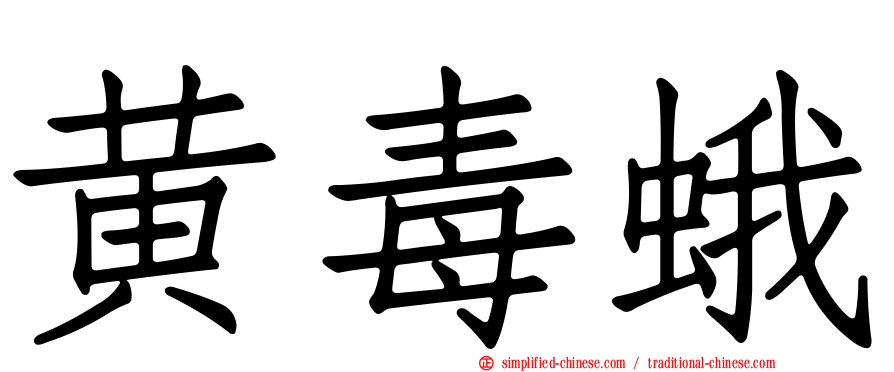 黄毒蛾