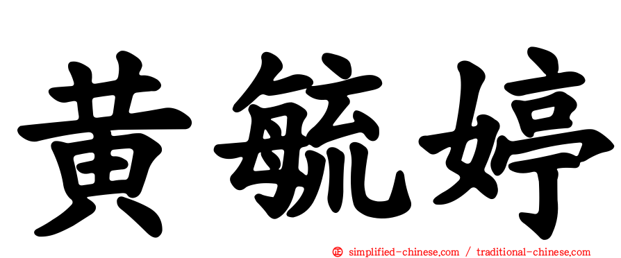 黄毓婷