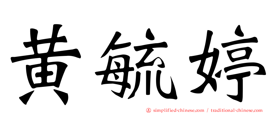 黄毓婷