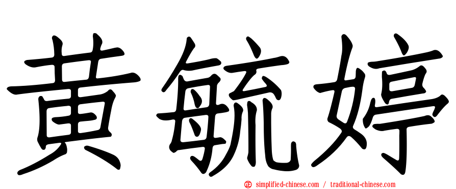 黄毓婷