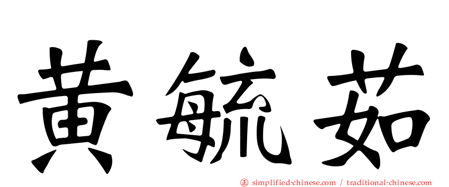 黄毓茹