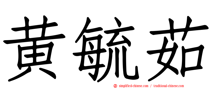黄毓茹