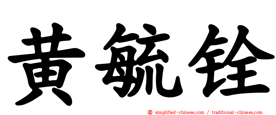黄毓铨