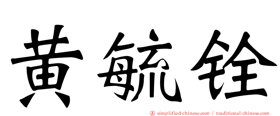 黄毓铨