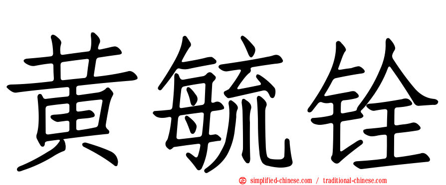 黄毓铨