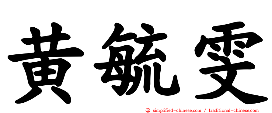 黄毓雯