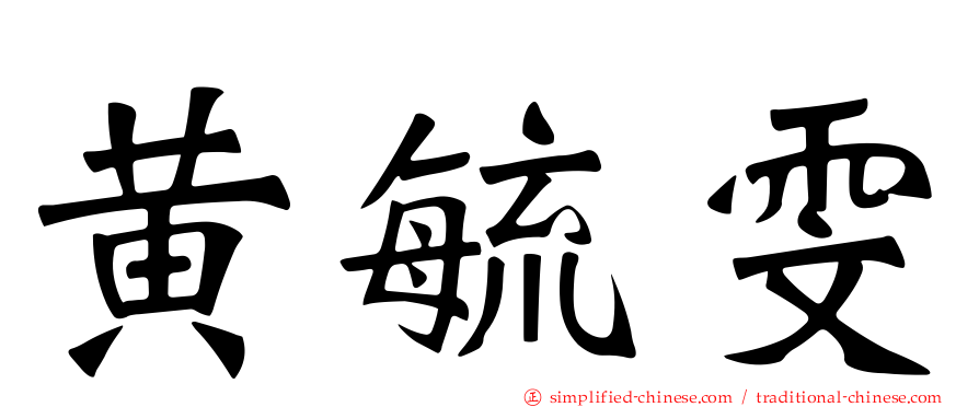 黄毓雯