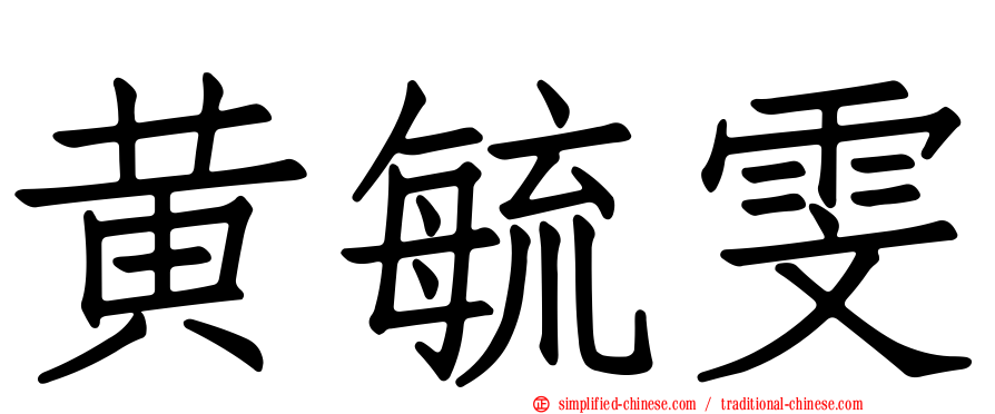 黄毓雯