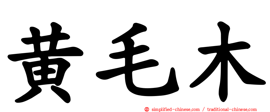 黄毛木
