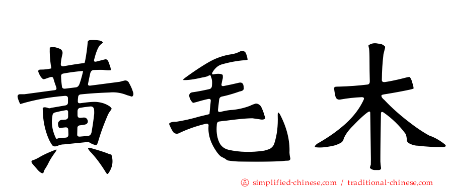 黄毛木