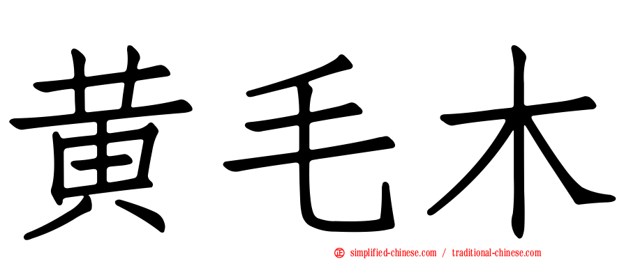 黄毛木