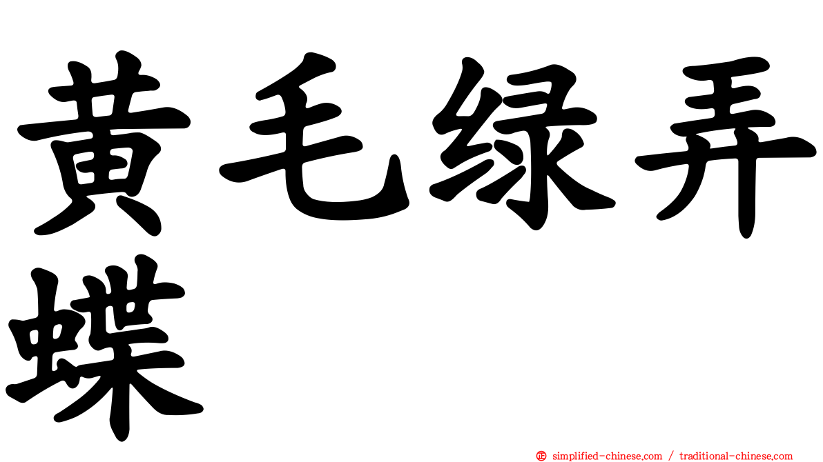 黄毛绿弄蝶