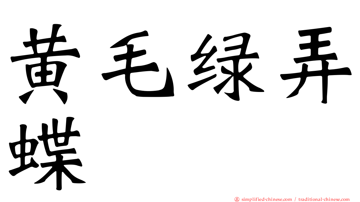 黄毛绿弄蝶