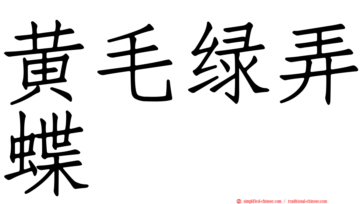 黄毛绿弄蝶