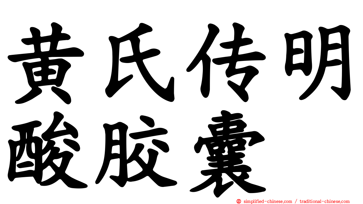 黄氏传明酸胶囊