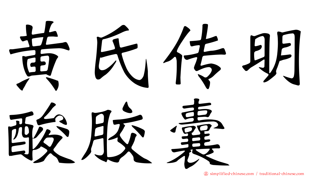黄氏传明酸胶囊