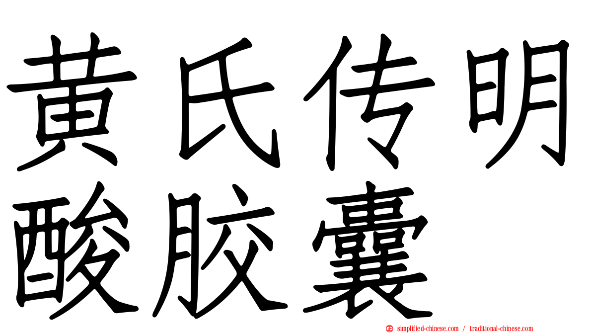 黄氏传明酸胶囊