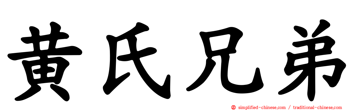 黄氏兄弟
