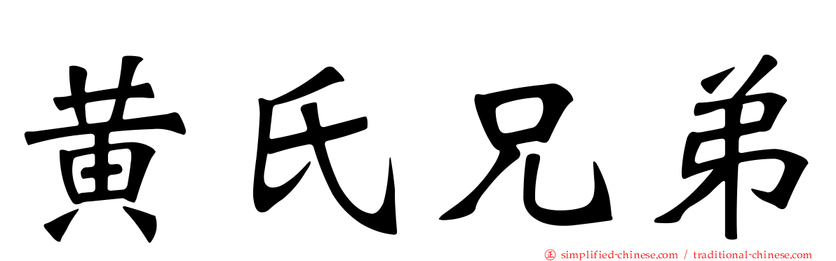 黄氏兄弟