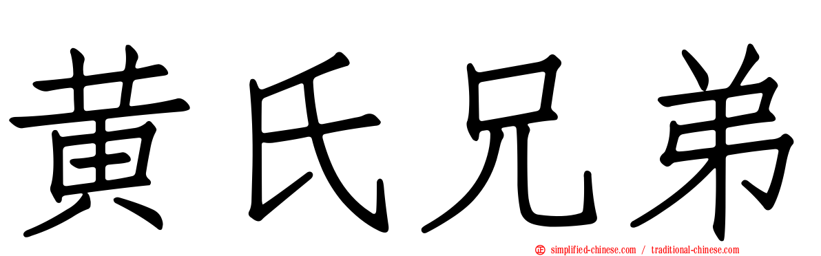 黄氏兄弟