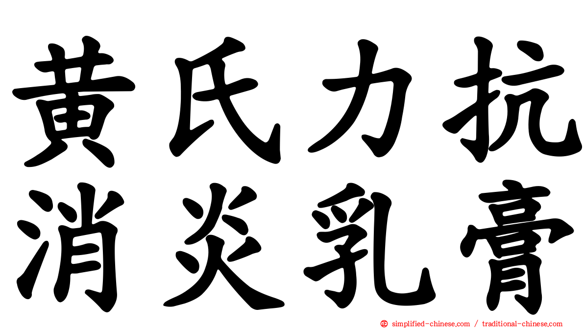 黄氏力抗消炎乳膏