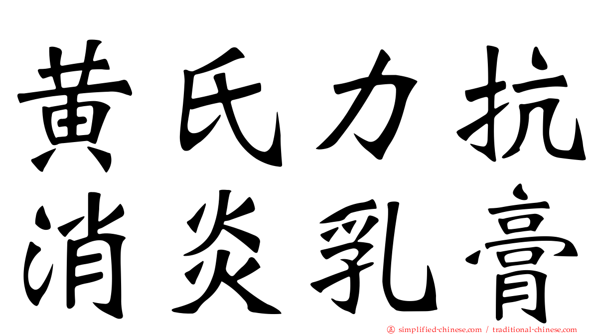 黄氏力抗消炎乳膏