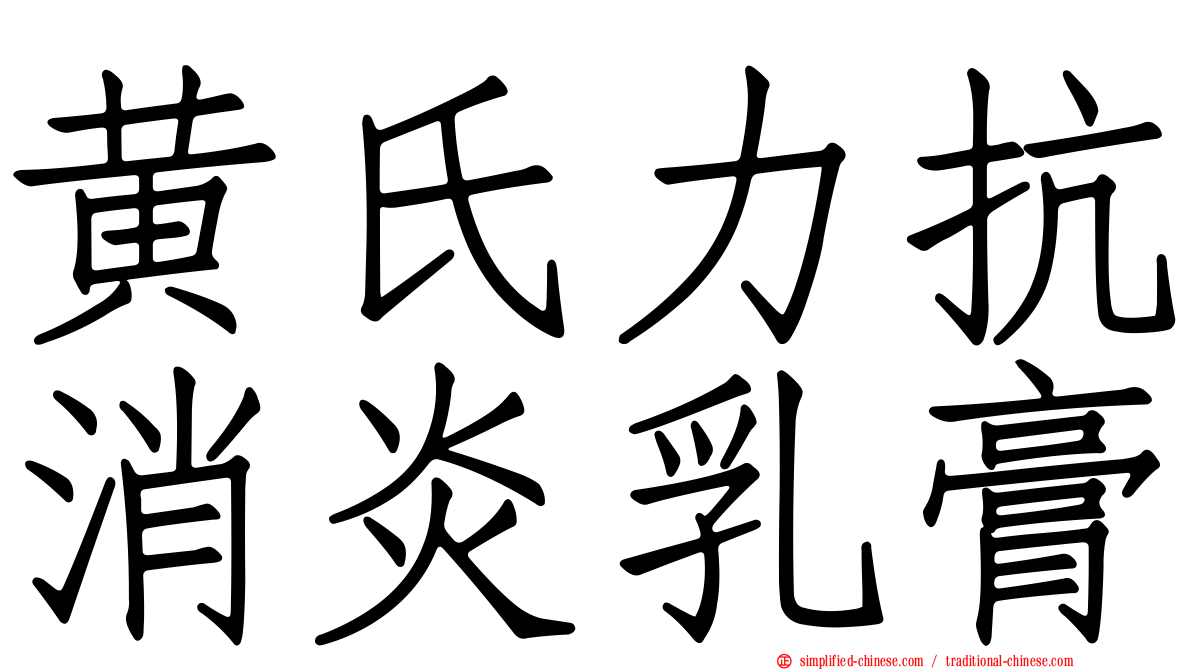 黄氏力抗消炎乳膏