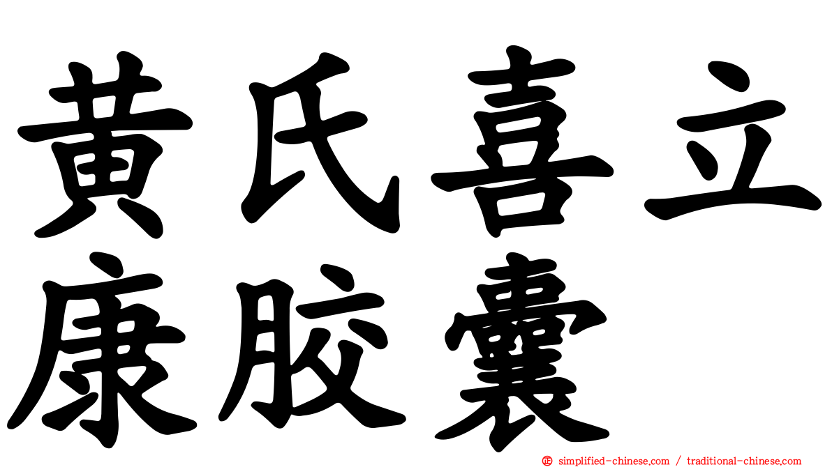 黄氏喜立康胶囊