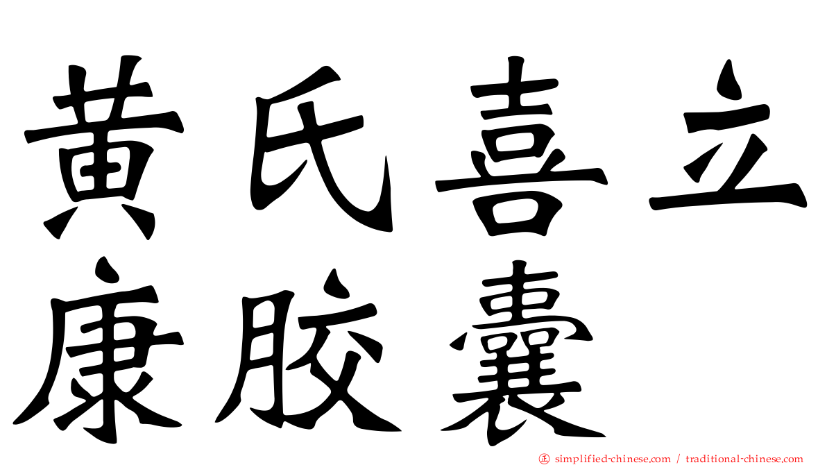 黄氏喜立康胶囊