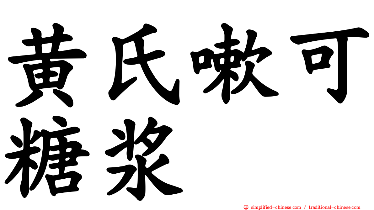 黄氏嗽可糖浆