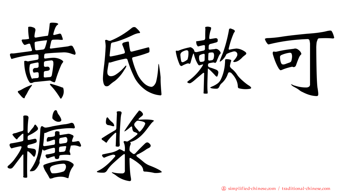 黄氏嗽可糖浆