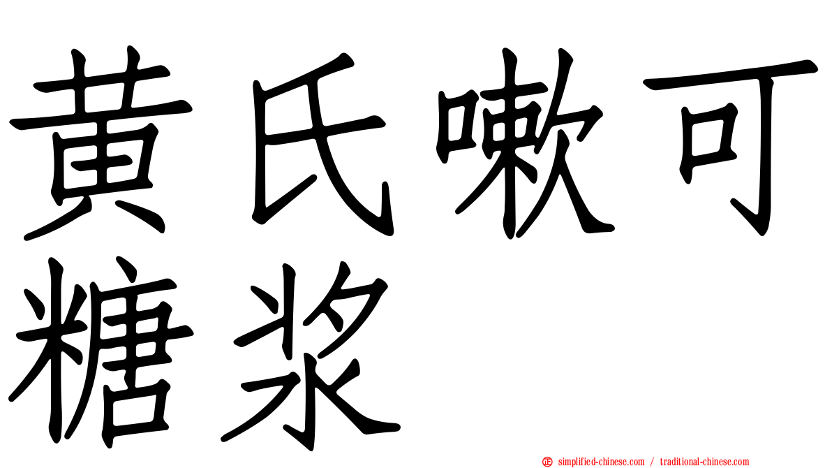 黄氏嗽可糖浆