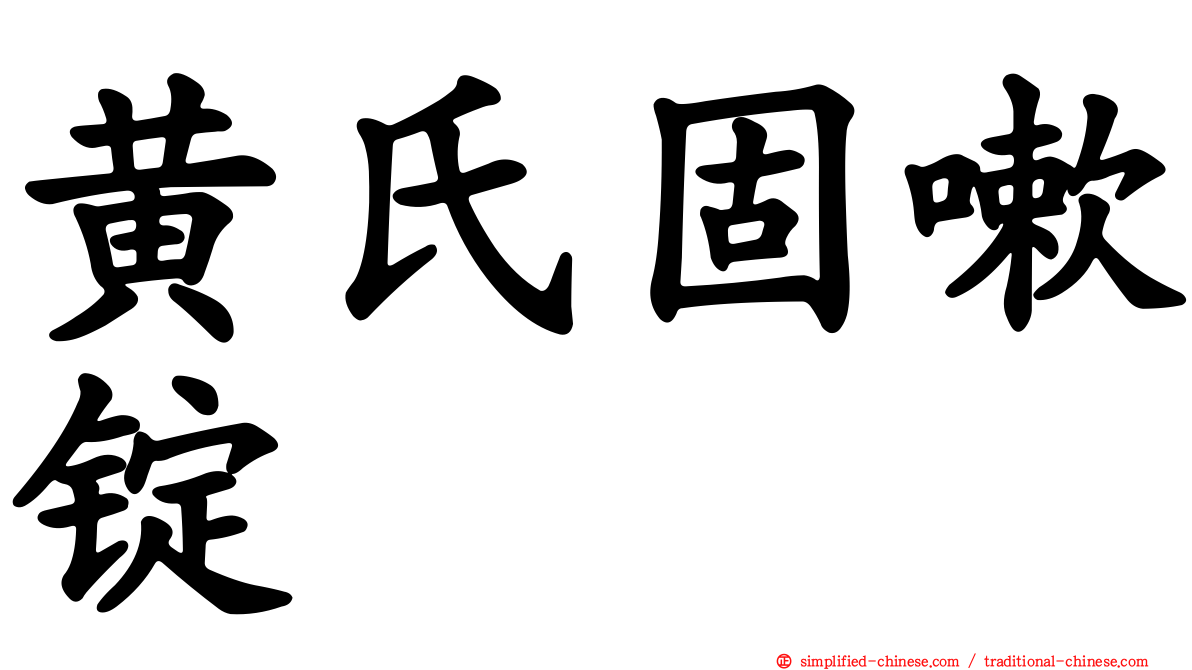 黄氏固嗽锭