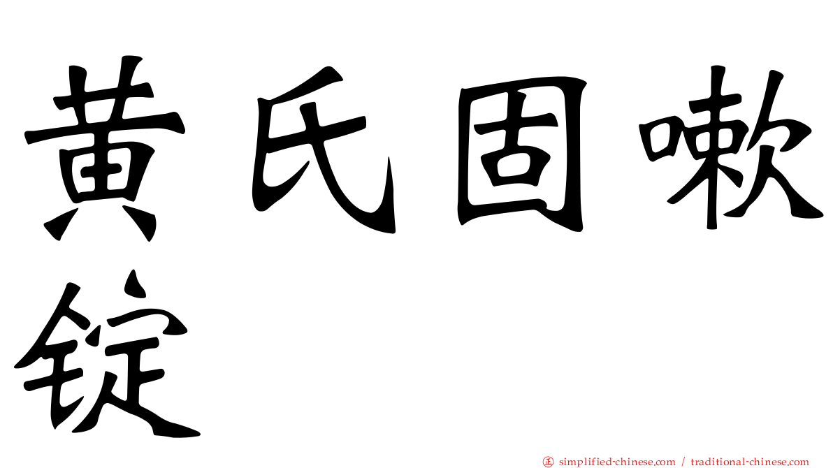 黄氏固嗽锭
