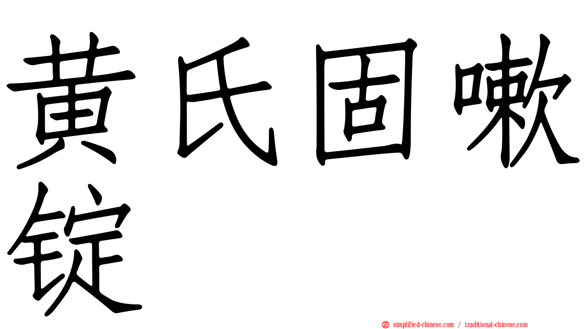 黄氏固嗽锭