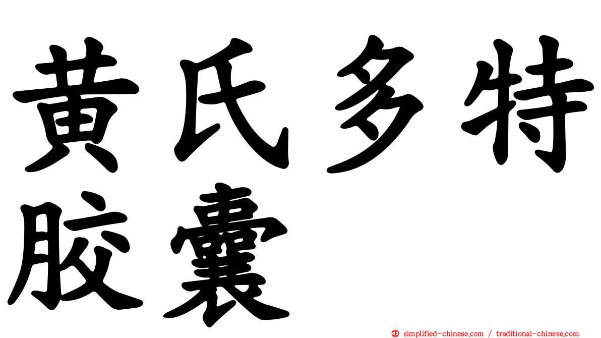 黄氏多特胶囊