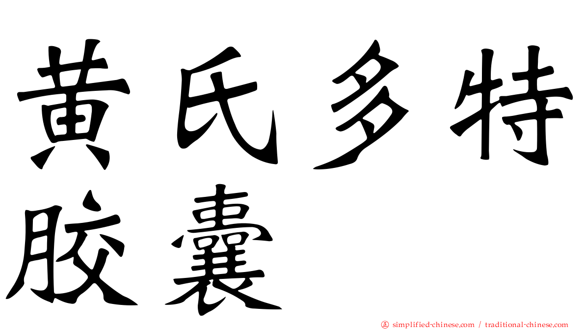 黄氏多特胶囊