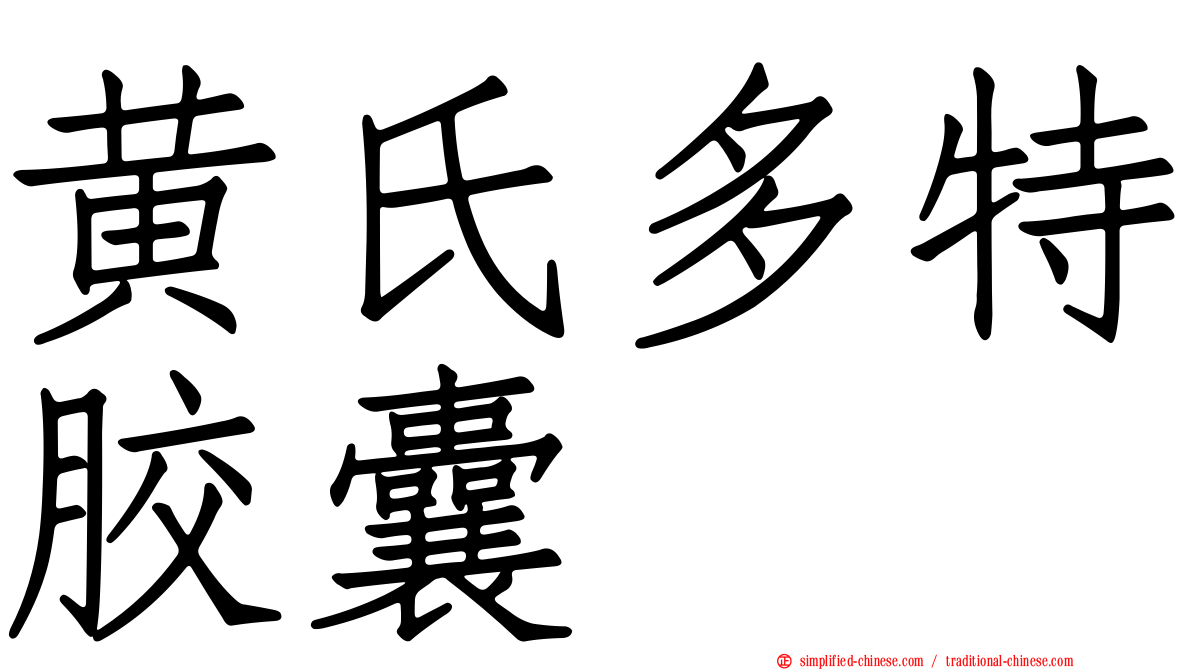 黄氏多特胶囊