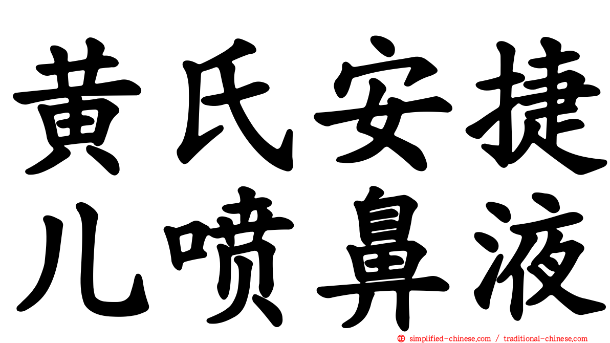黄氏安捷儿喷鼻液