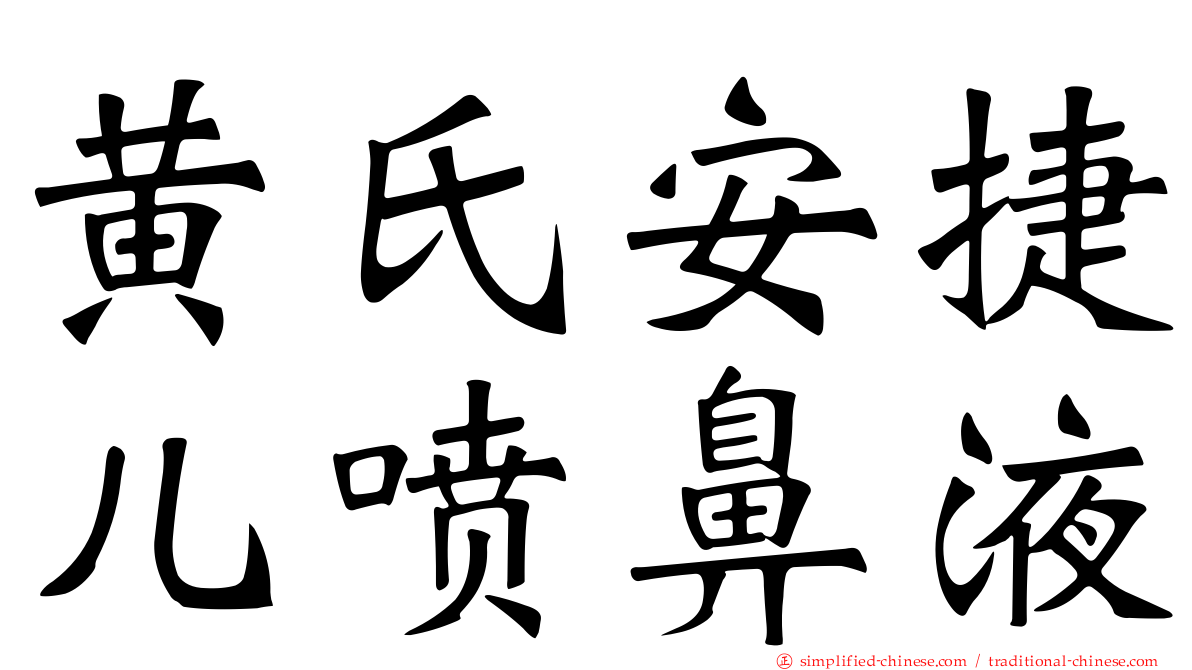 黄氏安捷儿喷鼻液