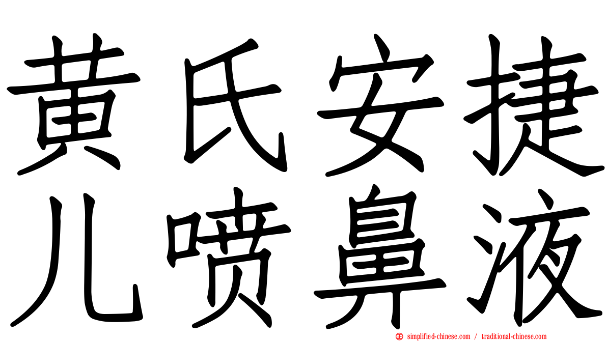 黄氏安捷儿喷鼻液