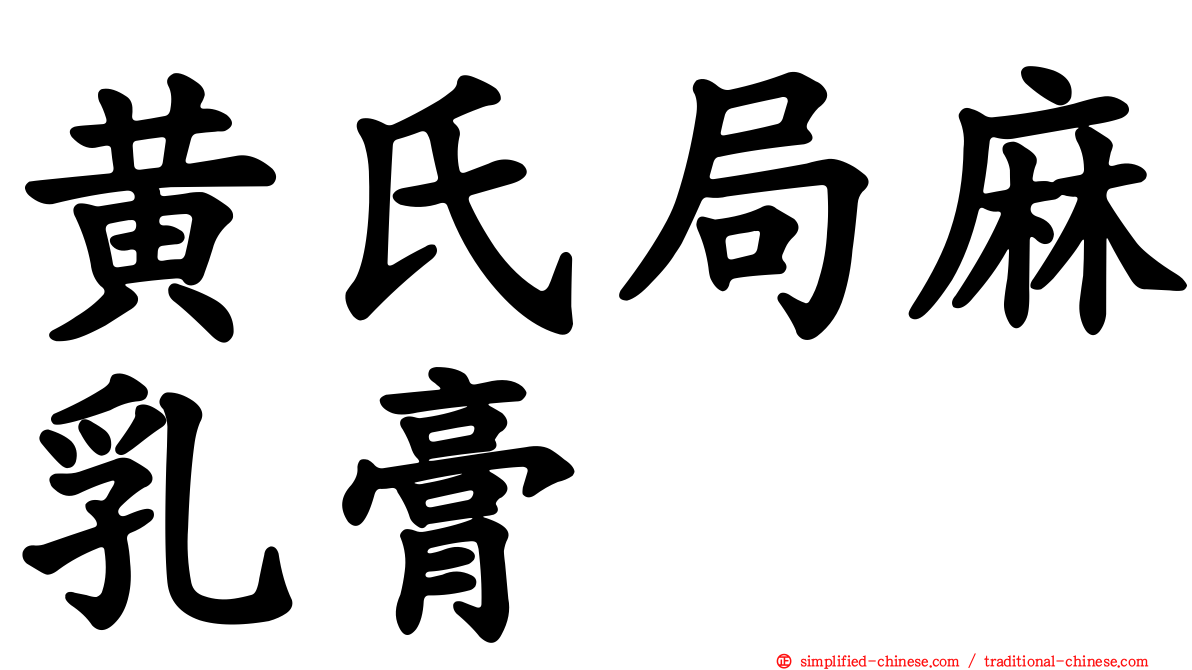 黄氏局麻乳膏