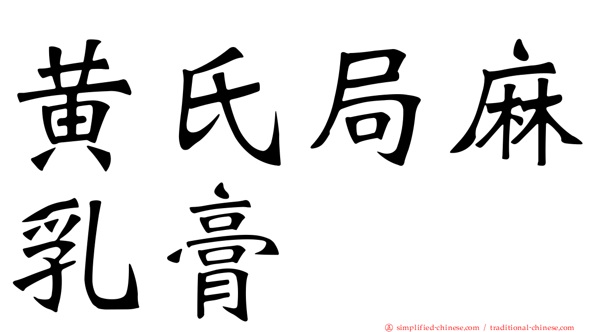 黄氏局麻乳膏