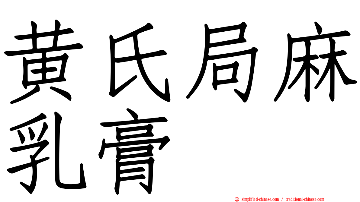 黄氏局麻乳膏
