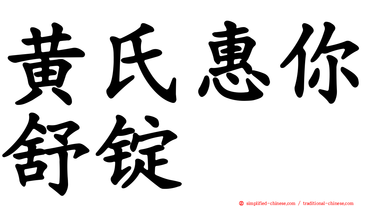 黄氏惠你舒锭