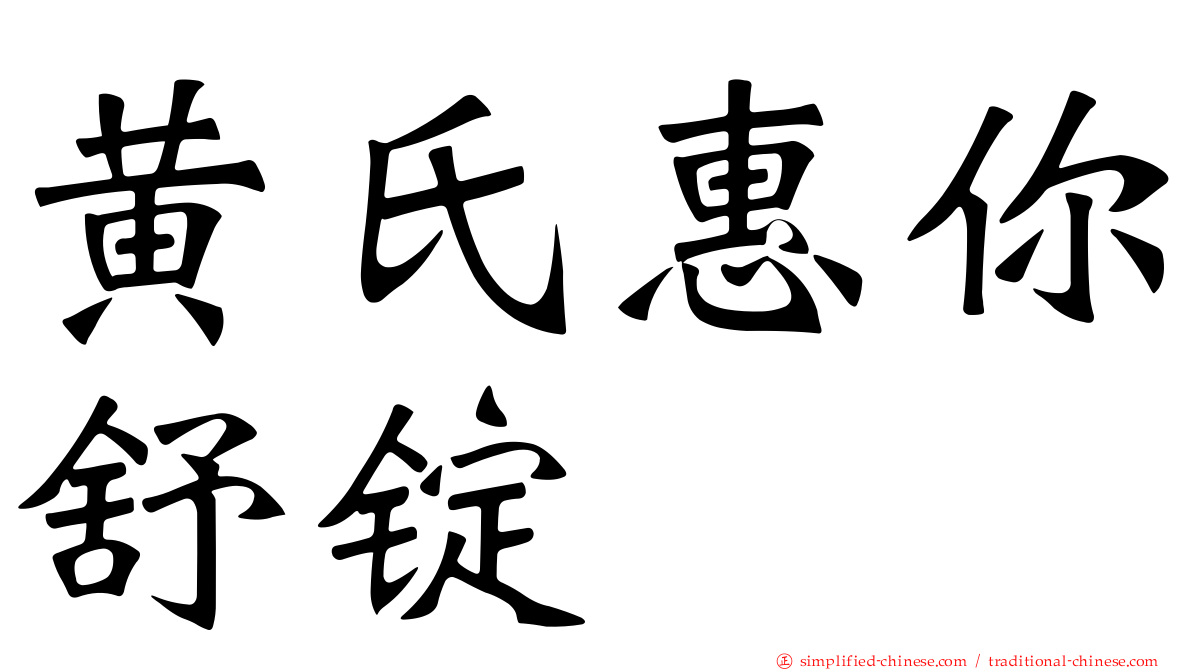 黄氏惠你舒锭