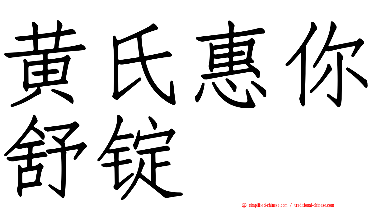 黄氏惠你舒锭