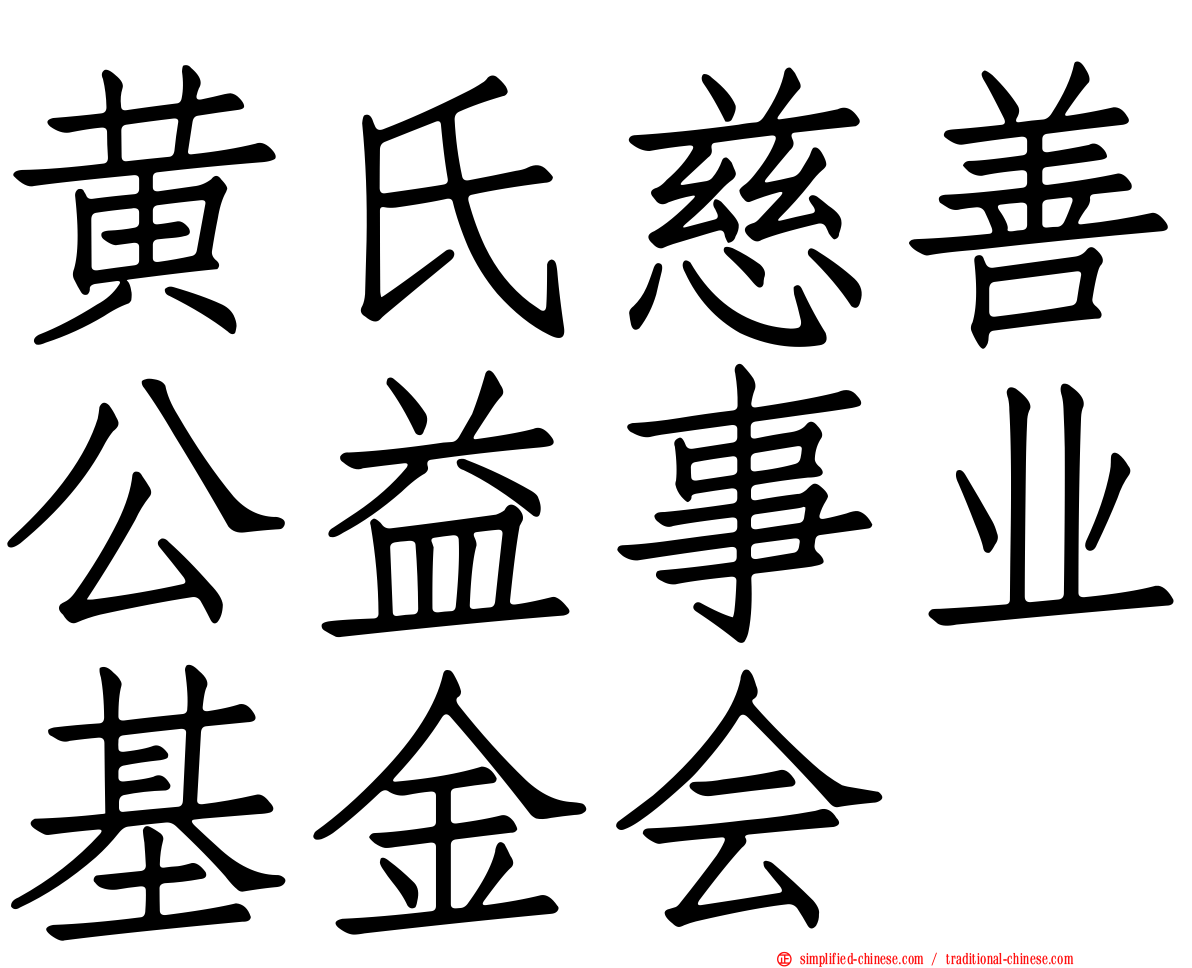 黄氏慈善公益事业基金会