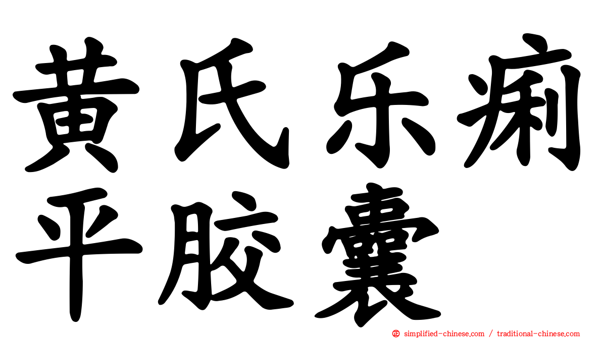 黄氏乐痢平胶囊